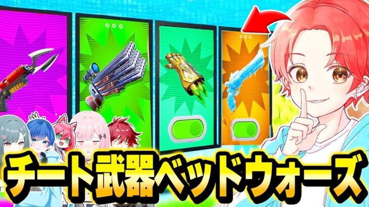 【ワンパン】フォトナ実況者たちと”チート武器”が使える『ベッドウォーズ』でバレずに使ってボコしてみたｗｗｗ【フォートナイト】