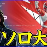 【ソロ大会】唐突に出てきたな:今シーズンお疲れ様会しながら【フォートナイト】