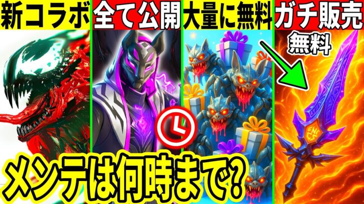 新シーズンが完全判明!大量のコラボや無料報酬!最強武器や伝説のツルハシ販売!バトルパスも全公開!【フォートナイト】フォトナ,リーク情報,最新情報を解説,イダウンタイム何時まで,待機配信メンテいつまで虫