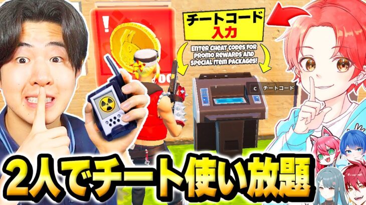 【最強デュオ】ぜるふぃーさんと一緒に”ベッドウォーズ最強決定戦”で『チートコード』使いまくって実況者ボコしてみたｗｗｗ【フォートナイト】