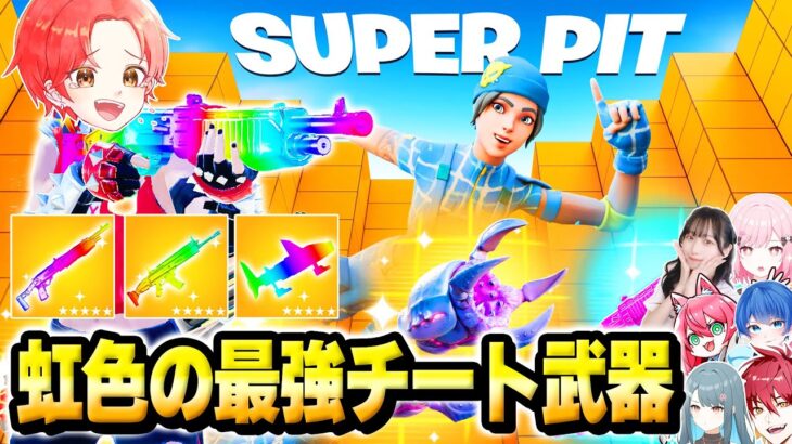 フォトナ実況者たちとの”スーパーピット”のマップでタイマン最強決定戦中にバレずに大量の『虹色のチート武器』使ってボコしてみた結果…ｗｗｗ【フォートナイト】