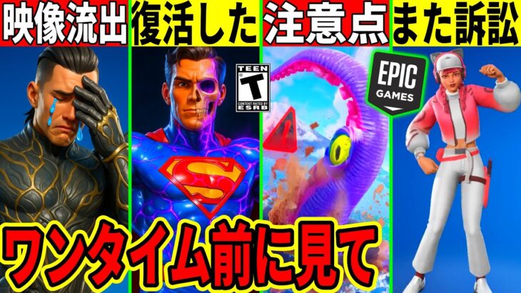 また運営が訴訟された!ワンタイム映像が流出?イベント前の注意点や今後のコラボ判明!無料報酬や隠しアプデも来た!【フォートナイト】フォトナ,リーク情報,考察,ワンタイム無料アイテムワンタイムの前に見て