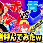【神回】製作者の”りあん”を呼んで『りあんレッドvsブルー』で最強決定戦したらチート使いだしたんだけどｗｗｗ【フォートナイト】