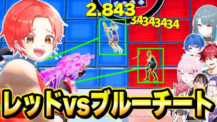 フォトナ実況者たちとの”レッドvsブルー”でバレずに最強の『チート』使ってフルボッコにしてみた結果…ｗｗｗ【フォートナイト】