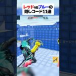 レッドvsブルーの隠しコード11選！？ #フォートナイト #fortnite #小ネタ #小技