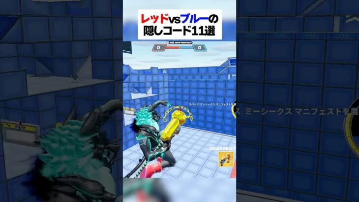 レッドvsブルーの隠しコード11選！？ #フォートナイト #fortnite #小ネタ #小技