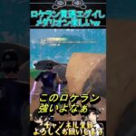 【フォトナ】ランチャー貫通えぐいw新シーズンキャラコン大事な気がするｗ新メダリオン【フォートナイト】【FORTNITE】#shorts