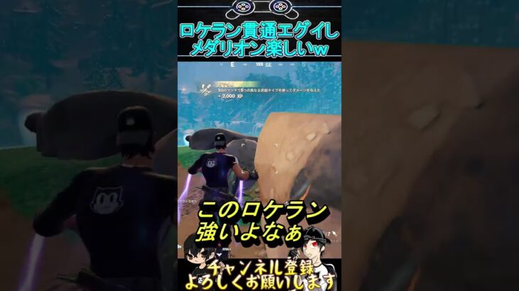 【フォトナ】ランチャー貫通えぐいw新シーズンキャラコン大事な気がするｗ新メダリオン【フォートナイト】【FORTNITE】#shorts