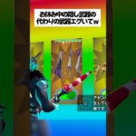 お休み中の隠し武器の代わりに新登場したあの武器がブッこわれすぎるwww #フォートナイト #fortnite #小ネタ #小技