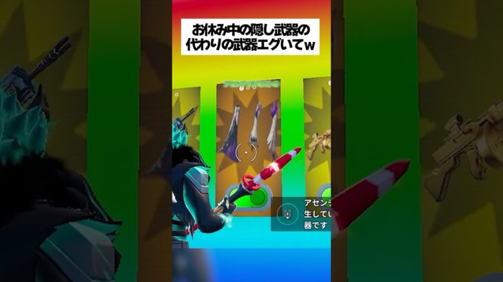 お休み中の隠し武器の代わりに新登場したあの武器がブッこわれすぎるwww #フォートナイト #fortnite #小ネタ #小技