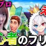 ｢ゲーム初心者｣だと思ってたラッパーが急に強くなるドッキリwww【フォートナイト/Fortnite】