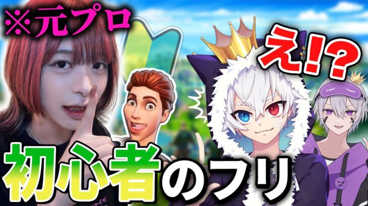 ｢ゲーム初心者｣だと思ってたラッパーが急に強くなるドッキリwww【フォートナイト/Fortnite】