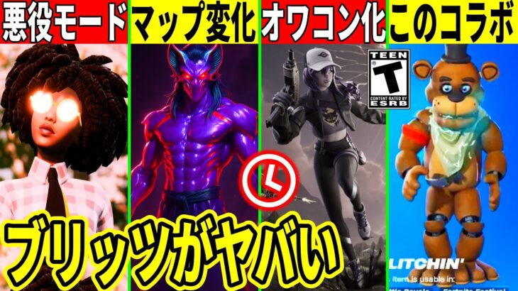 人気モードがオワコン化!激アツコラボ大量判明!チャプ1の人気キャラが復活!衝撃のマップ変化も来た!【フォートナイト】ふぉとな,リーク情報最新解説無料アプデダウンタイム何時まで待機配信