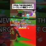 スティールザブレインロットでシークレットが確定で1体手にはいる秘密のコードがあるってホンマなん！？ #フォートナイト #fortnite #小ネタ #小技