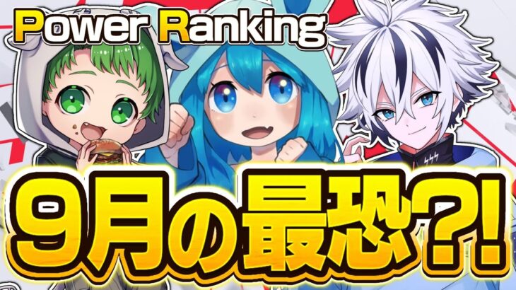 【初ランクイン選手多数！】アジア最強ランキングトップ100 2025年9月版【パワーランキング】【フォートナイト/Fortnite】
