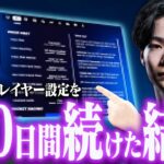 アジア最強こよた選手の設定を”100日間”続けた結果…【フォートナイト/Fortnite】