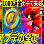 キー配置が壊れるバグの対処法!ソニックが来たり突然1000Vが返金?無料報酬やコラボも来た!最新アプデの全てを解説!【フォートナイト】フォトナ,リーク情報考察攻略無料アイテムアプデ37.20最新情報
