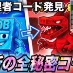 【ブレインロット】修正前に急げ！最新の全秘密コード15個紹介！管理者コードでシークレットモンスターが…【フォートナイト】