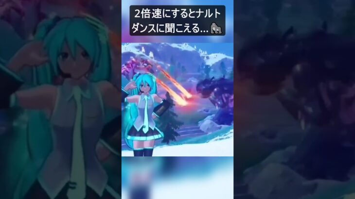 2倍速にするとナルトダンスに聞こえる…#フォートナイト #fortnite #shorts