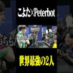 仲が良すぎる世界最強の2人【peterbot x こよた】 #こよた #peterbot  #fortnite #世界大会  #るいしゅん