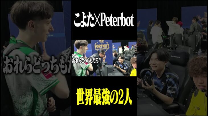 仲が良すぎる世界最強の2人【peterbot x こよた】 #こよた #peterbot  #fortnite #世界大会  #るいしゅん