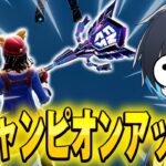 世界に3本しかない『新チャンピオンアックス』がカッコ良過ぎる!!【フォートナイト/Fortnite】