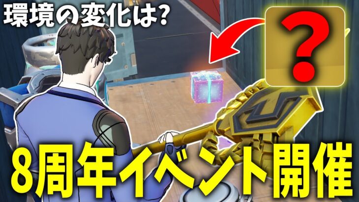 隠しアプデで8周年イベントが始まってアレが追加された!!【フォートナイト】【ゼロビルド】