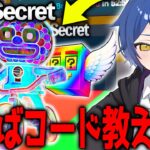 【全コード紹介】”AIモンスターを盗むマップ”のシクレ確定のコードがでたｗｗｗｗ  Part２ 【フォートナイト】