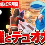 世界大会出場＆CR加入したあの最強選手とデュオ大会にでた結果がやばすぎたｗｗ【フォートナイト/Fortnite】