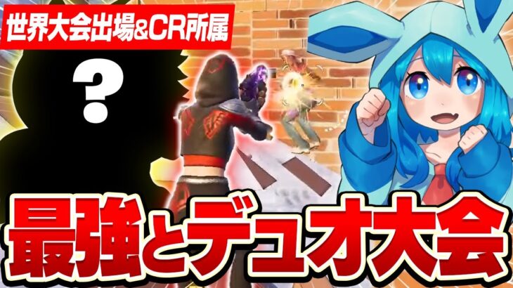 世界大会出場＆CR加入したあの最強選手とデュオ大会にでた結果がやばすぎたｗｗ【フォートナイト/Fortnite】