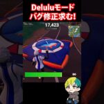 Deluluでもクラッシュパッドのバグが発生中！ #フォートナイト #FORTNITE  #shorts #フォトナ #vtuber
