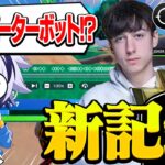 【チーター越え】ソロFNCSで40キル世界記録…新世代のピーターボットが異次元すぎたｗｗ【フォートナイト/FORTNITE】
