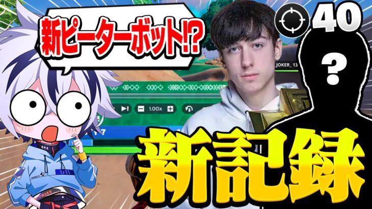 【チーター越え】ソロFNCSで40キル世界記録…新世代のピーターボットが異次元すぎたｗｗ【フォートナイト/FORTNITE】