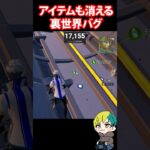 アイテムが裏世界に消えるバグが発生！追加検証だ！ #FORTNITE  #shorts #フォトナ #vtuber