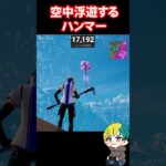 空中浮遊するハンマーのバグ！ #FORTNITE  #shorts #フォトナ #vtuber