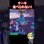 ケーキが食べられないバグでクエストが進まない！ #FORTNITE  #shorts #フォトナ #vtuber