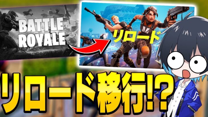 リロードの世界大会が発表されたのでリロードに移行します。【フォートナイト/Fortnite】