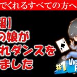 フォートナイトはダンス【フォートナイト/Fortnite】