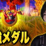 【チート級】ウォールハックメダルが強すぎて絶対欲しいｗｗ【フォートナイト/Fortnite】
