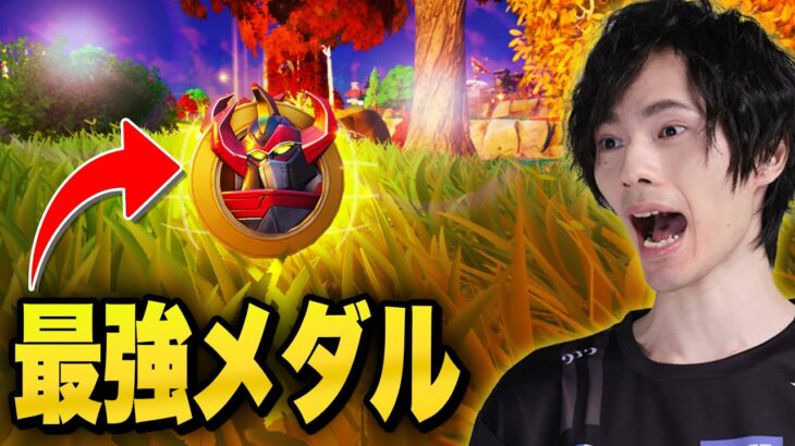 【チート級】ウォールハックメダルが強すぎて絶対欲しいｗｗ【フォートナイト/Fortnite】