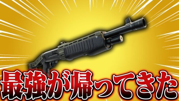 世界大会の当日にアプデで最強武器帰ってきちゃったｗｗｗｗ【Fortnite/フォートナイト】