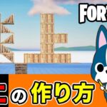 【炎上】の作り方・簡単建築アート《フォートナイト/ Fortnite》