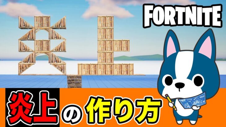 【炎上】の作り方・簡単建築アート《フォートナイト/ Fortnite》
