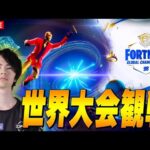 世界大会みる！！【フォートナイト/Fortnite】