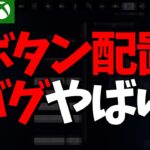 ボタン配置バグに困ってる方へ！現状分かってる解決策まとめました！アプデ情報まとめ！【フォートナイト/Fortnite】