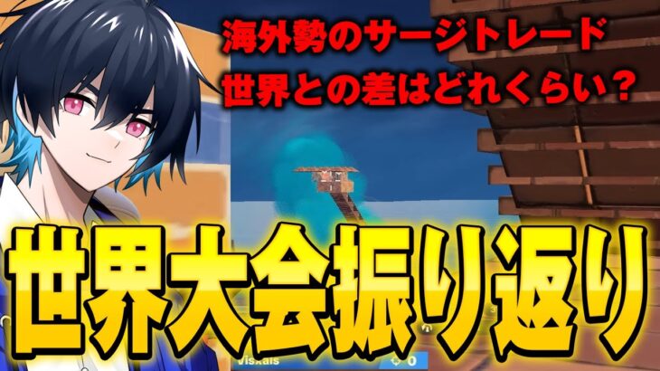 世界大会応援ありがとうございました！振り返ります【フォートナイト/Fortnite】