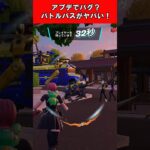 【Fortnite】アプデでバグ？バトルバスがヤバい！ #shorts #fortnite #フォートナイト