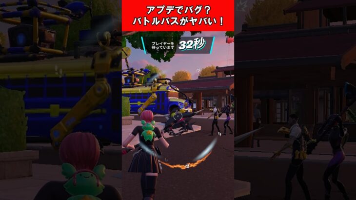 【Fortnite】アプデでバグ？バトルバスがヤバい！ #shorts #fortnite #フォートナイト