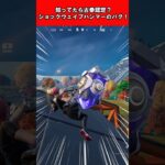 【Fortnite】知っていたら古参認定？ショックウェイブハンマーのバグ！ #shorts #fortnite #フォートナイト
