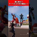 【Fortnite】遂に来た？マーベルコラボが面白い！ #shorts #fortnite #フォートナイト